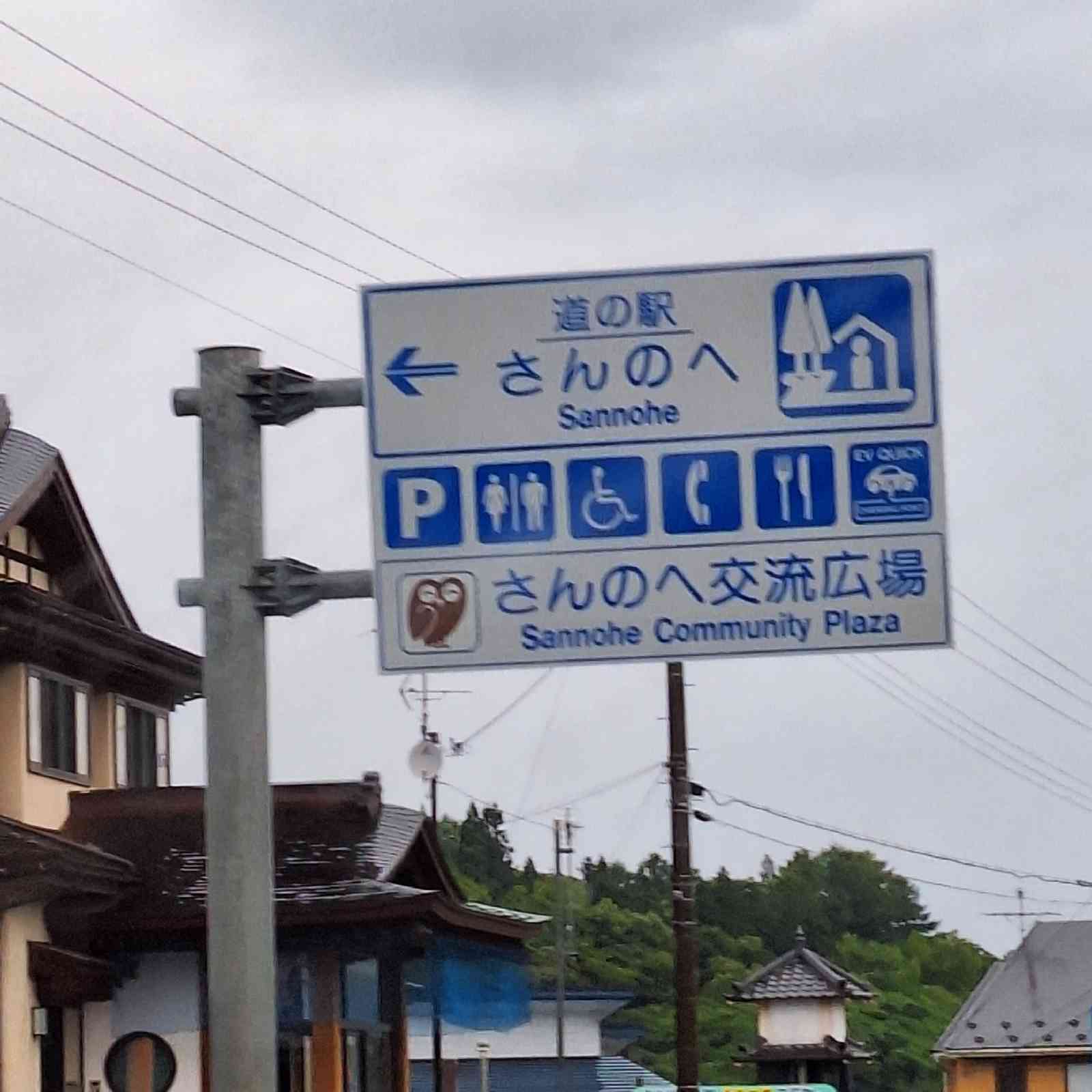 道の駅 さんのへの写真