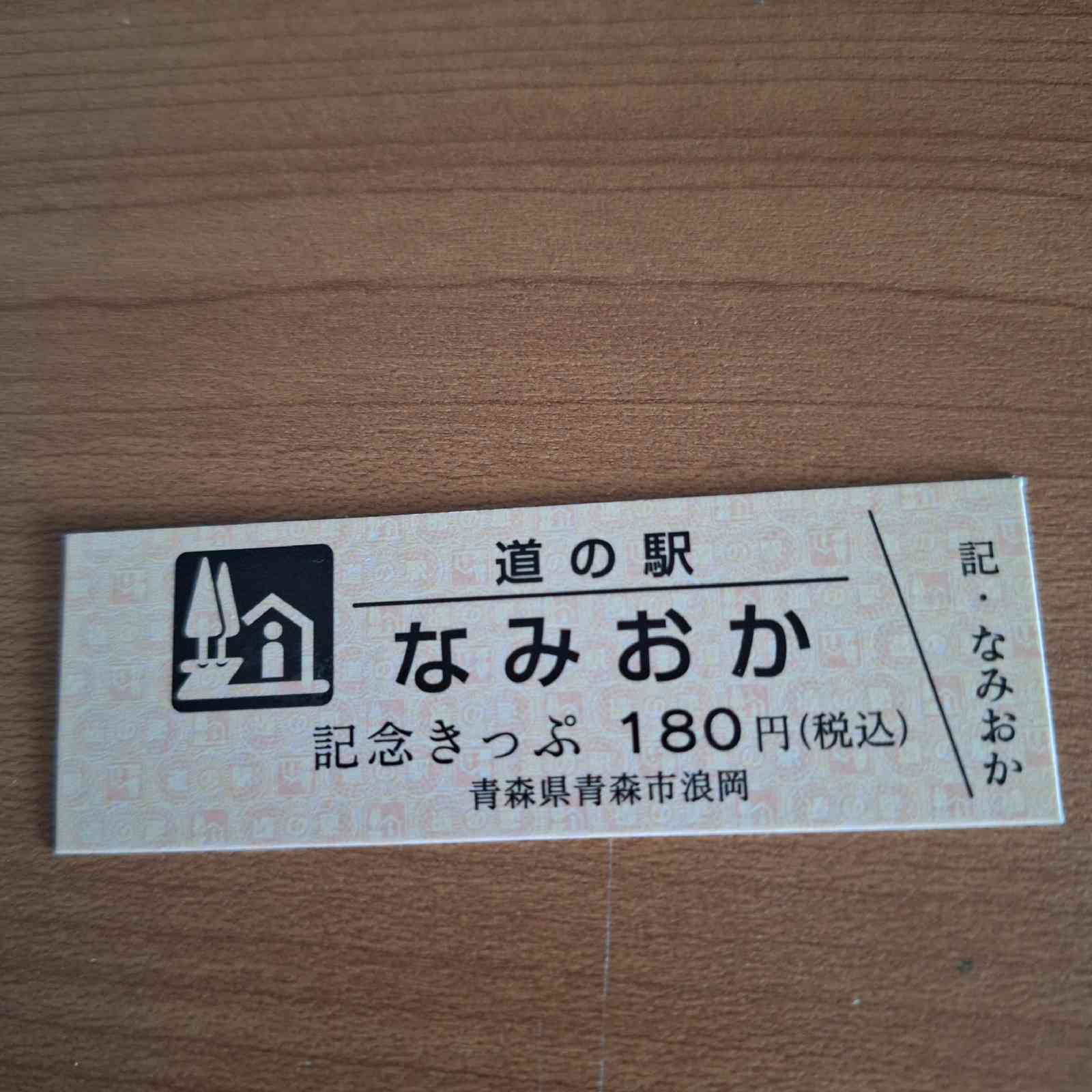 道の駅 なみおかの写真