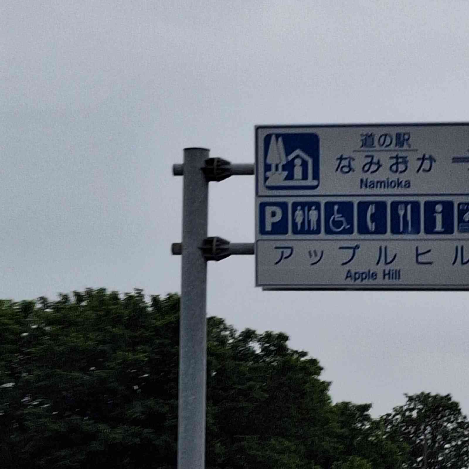 道の駅 なみおかの写真