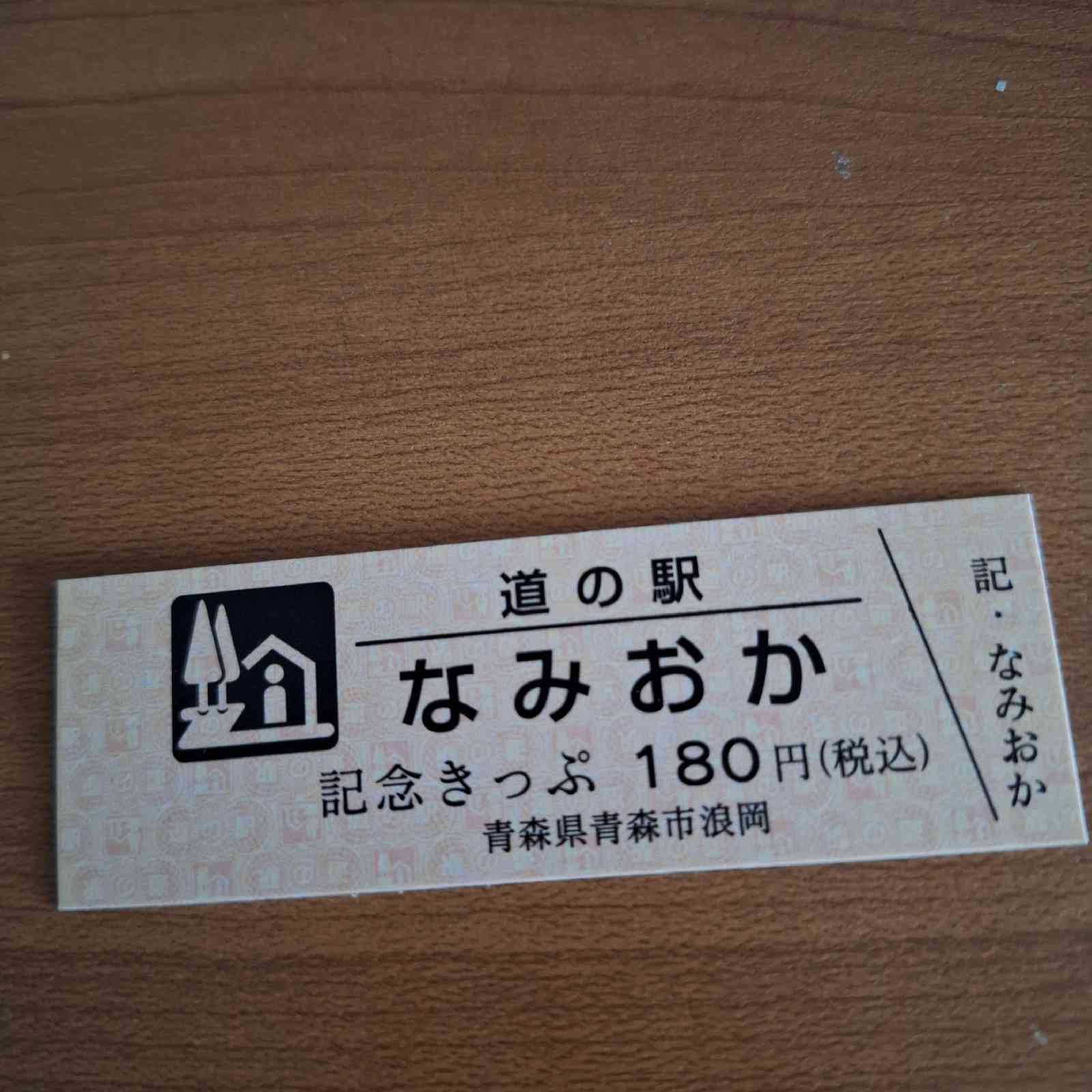 道の駅 なみおかの写真