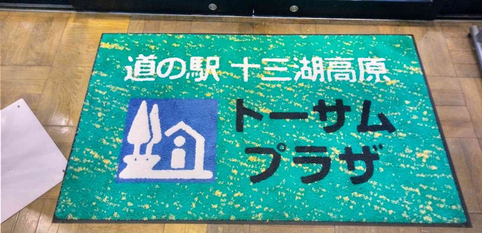 道の駅 十三湖高原の写真