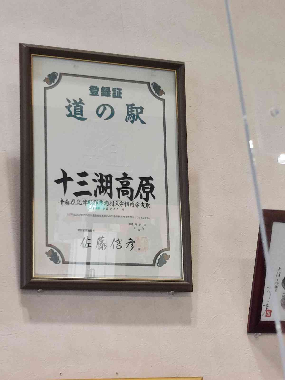 道の駅 十三湖高原の写真