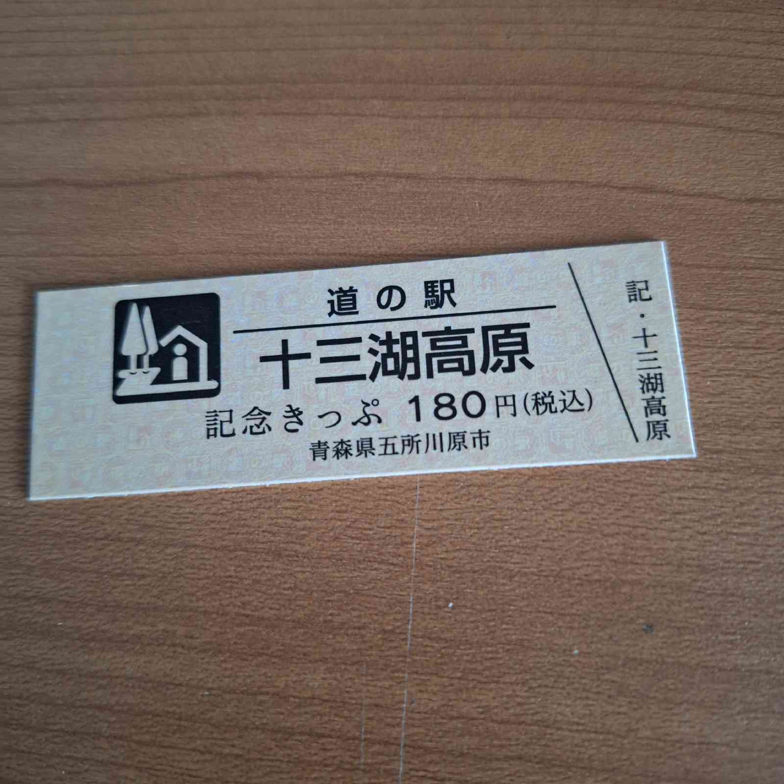 道の駅 十三湖高原の写真