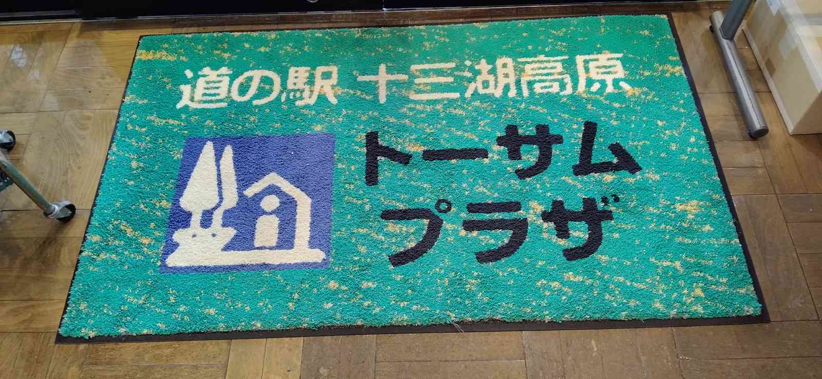 道の駅 十三湖高原の写真