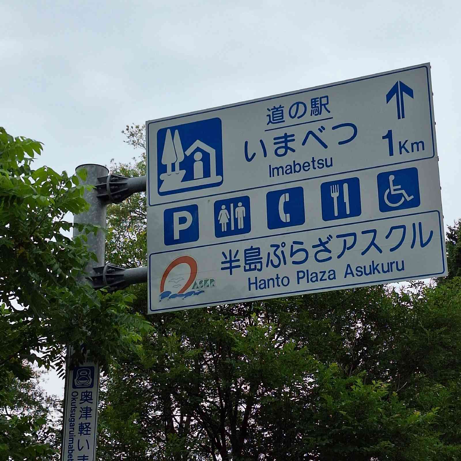 道の駅 いまべつの写真