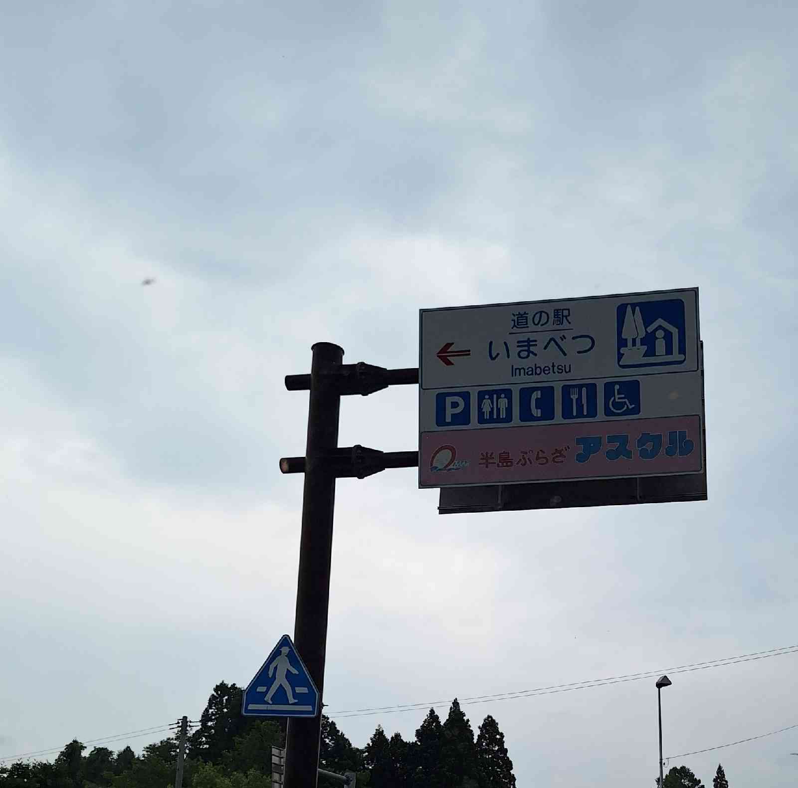 道の駅 いまべつの写真