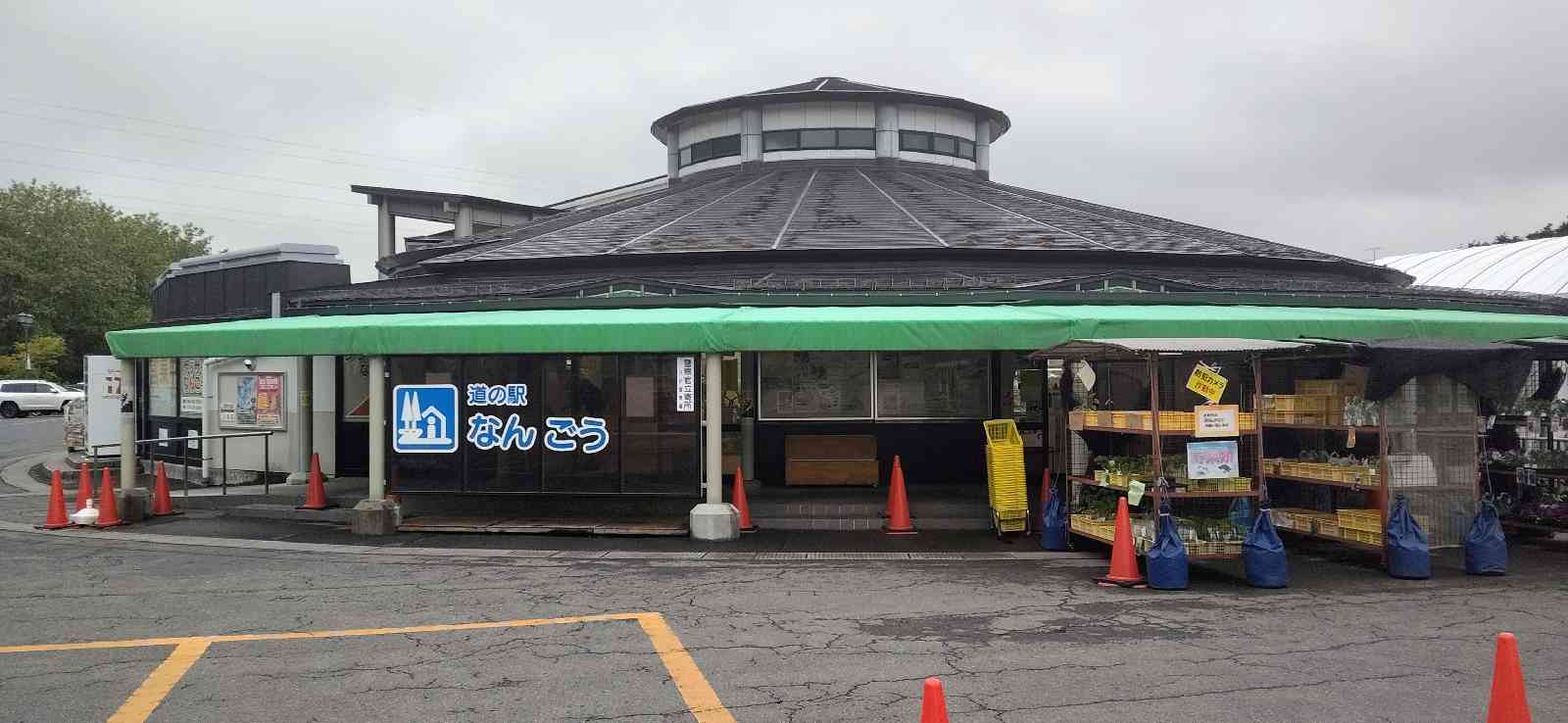 道の駅 なんごうの写真