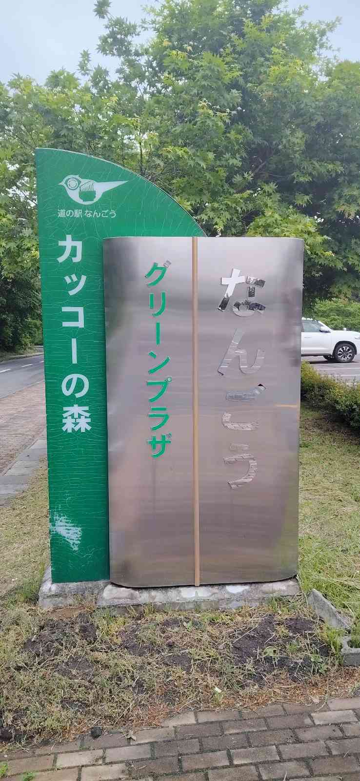 道の駅 なんごうの写真