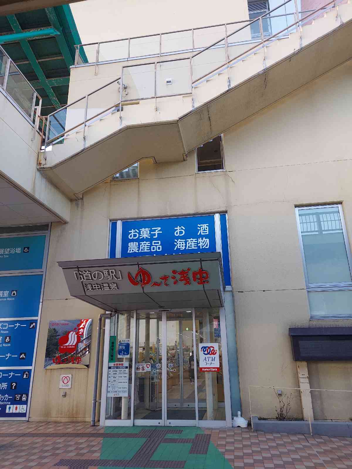 道の駅 浅虫温泉の写真