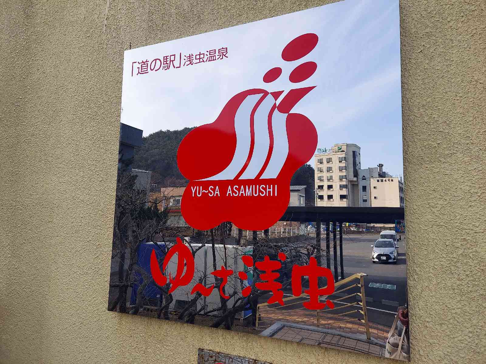 道の駅 浅虫温泉の写真