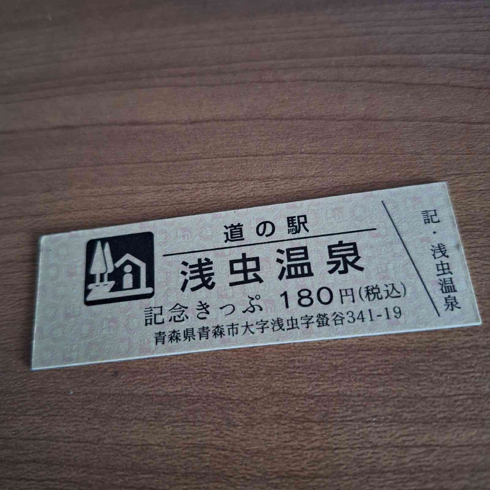 道の駅 浅虫温泉の写真