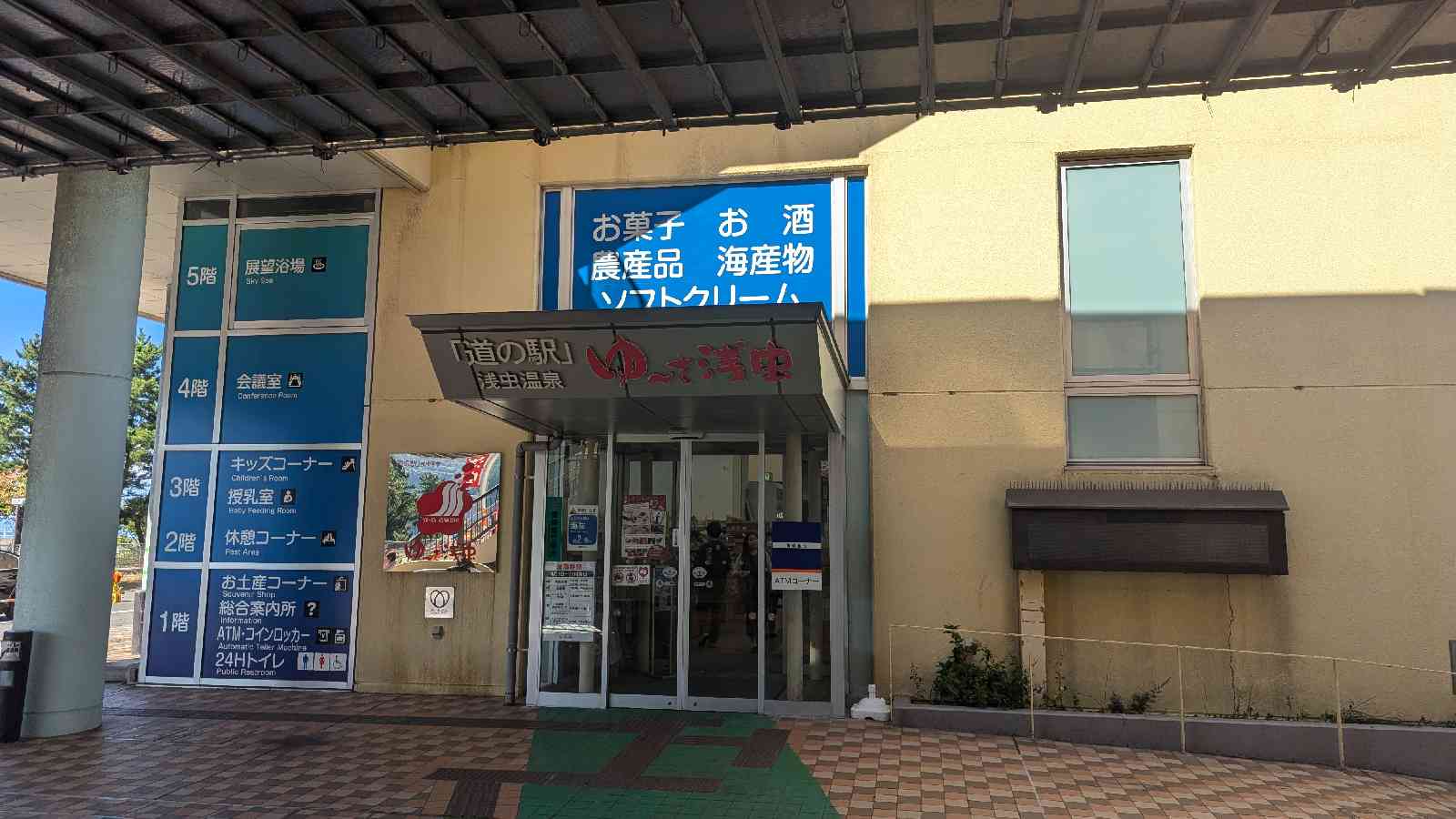 道の駅 浅虫温泉の写真