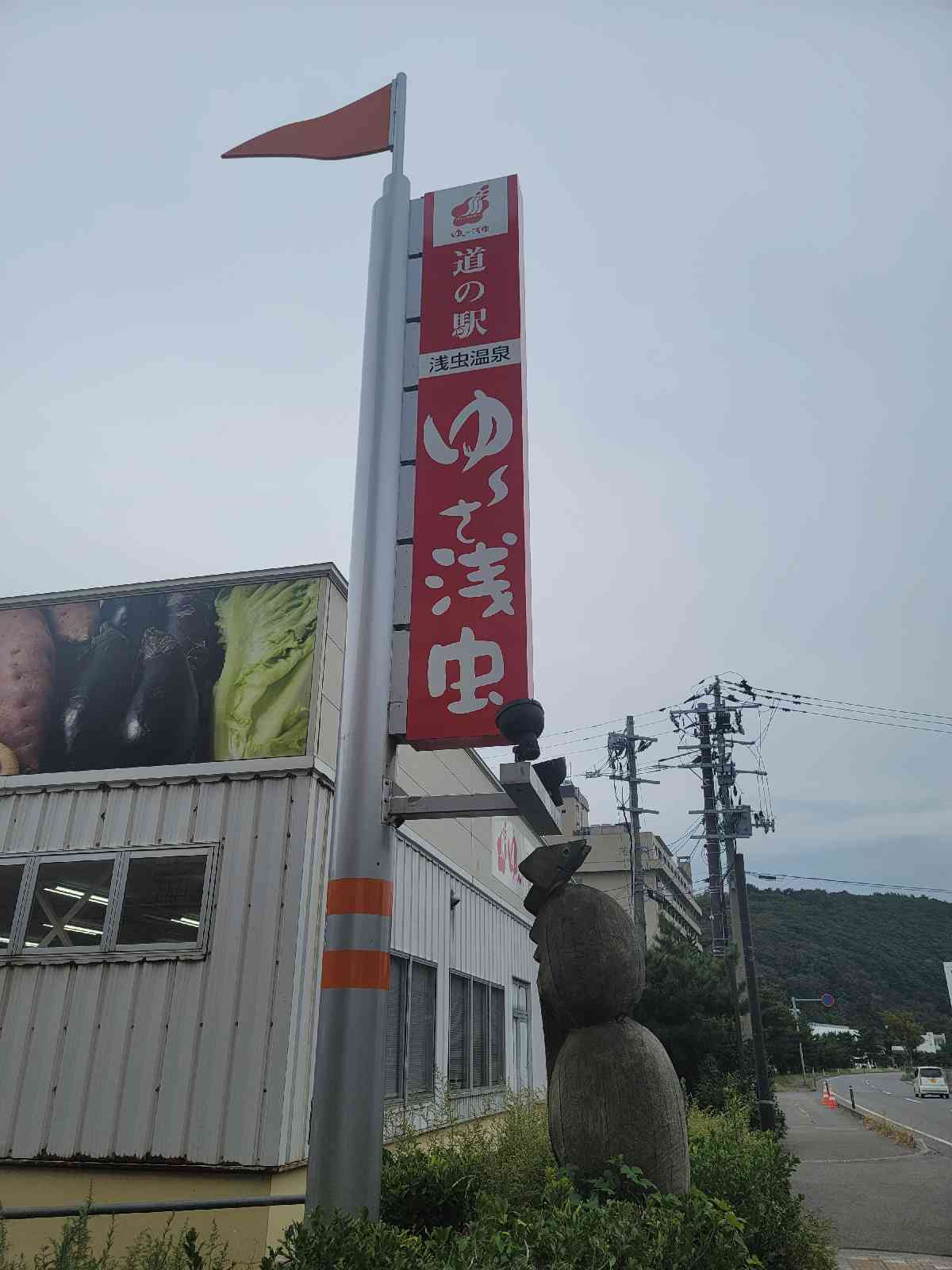 道の駅 浅虫温泉の写真