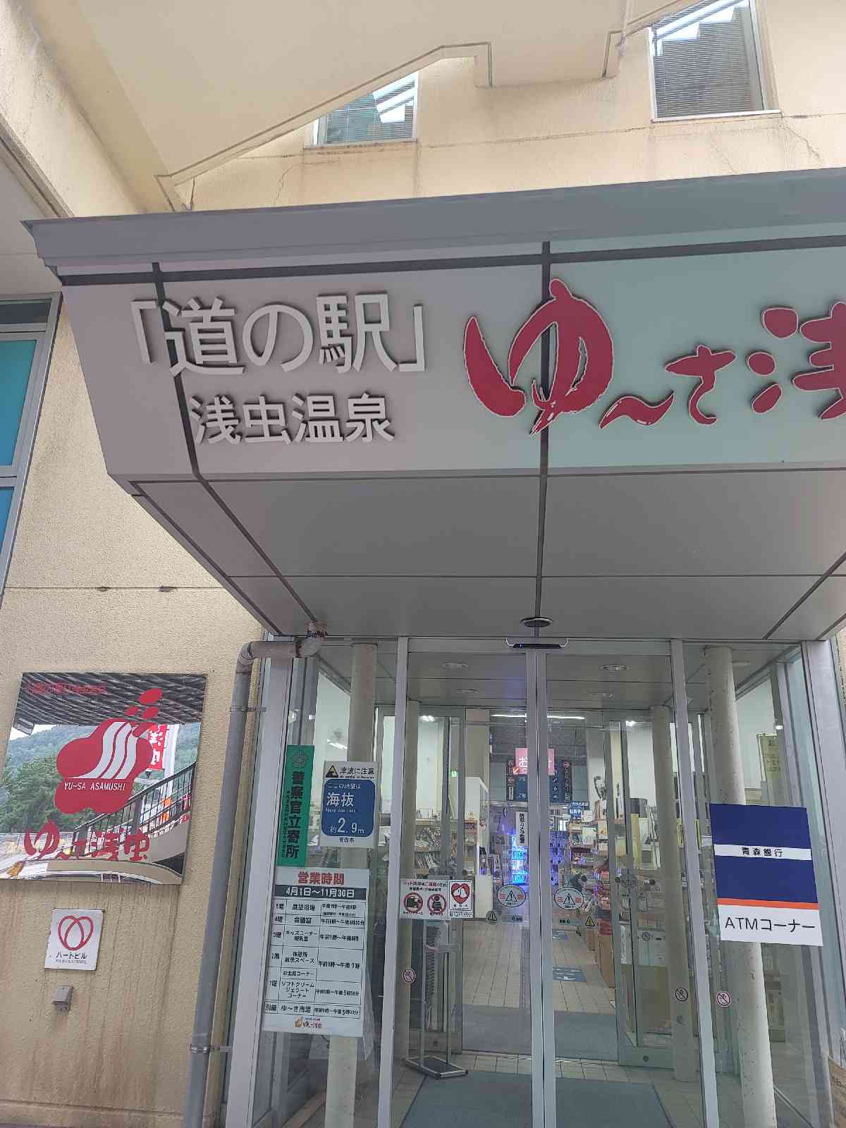 道の駅 浅虫温泉の写真