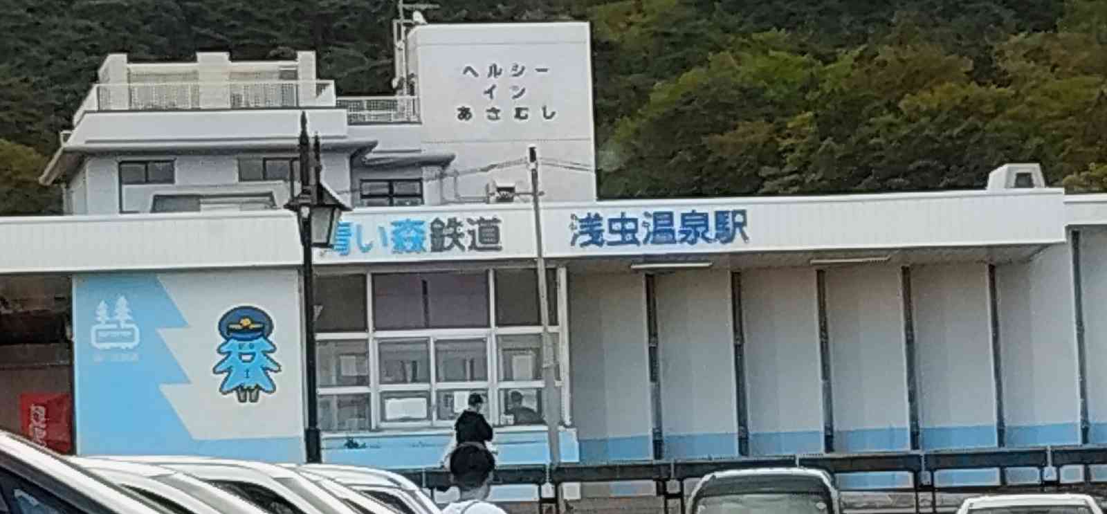 道の駅 浅虫温泉の写真