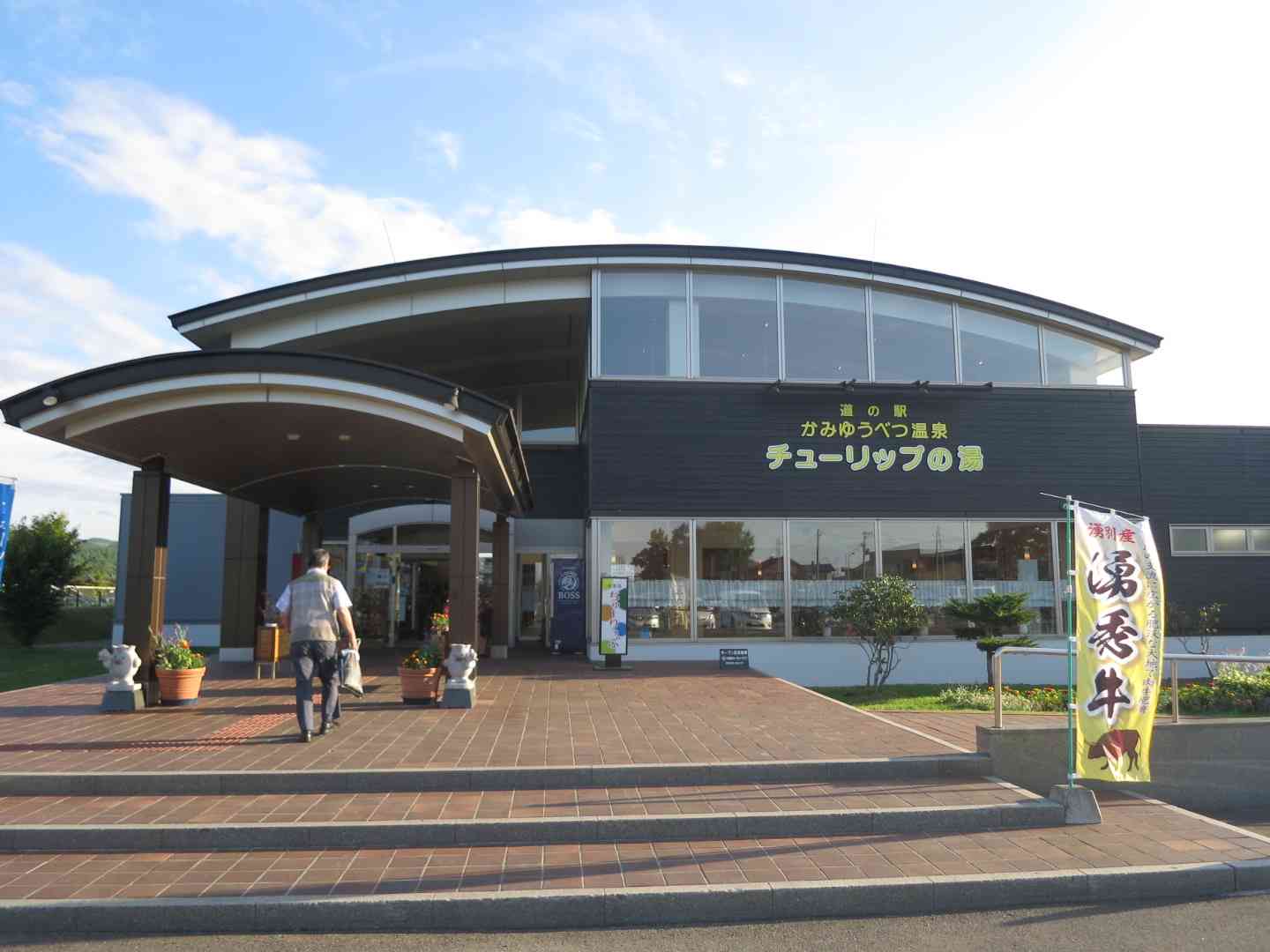 道の駅 かみゆうべつ温泉チューリップの湯の写真