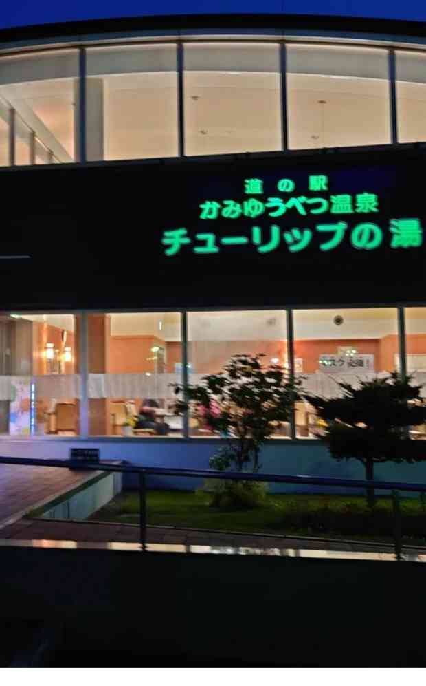 道の駅 かみゆうべつ温泉チューリップの湯の写真