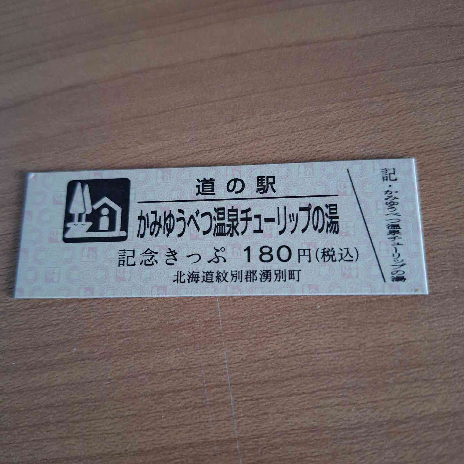道の駅 かみゆうべつ温泉チューリップの湯の写真