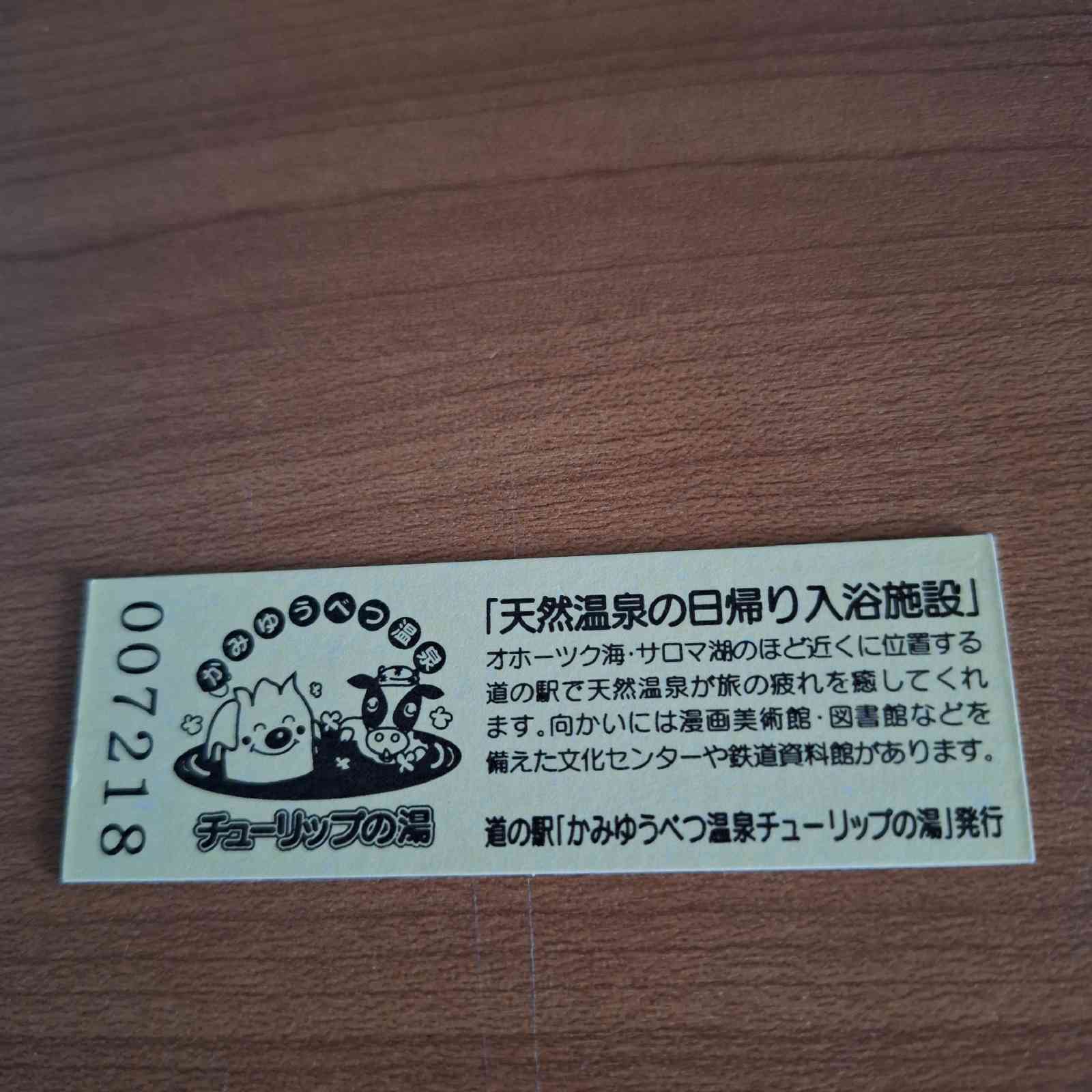 道の駅 かみゆうべつ温泉チューリップの湯の写真