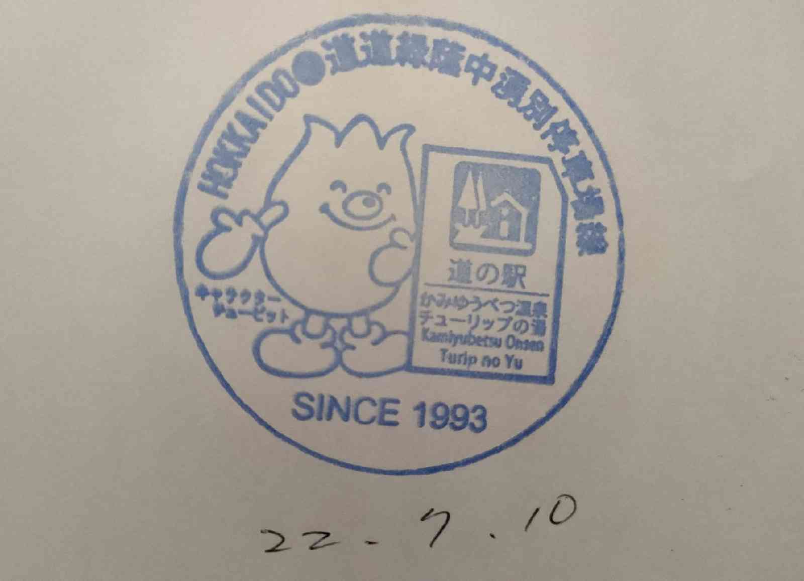 道の駅 かみゆうべつ温泉チューリップの湯の写真