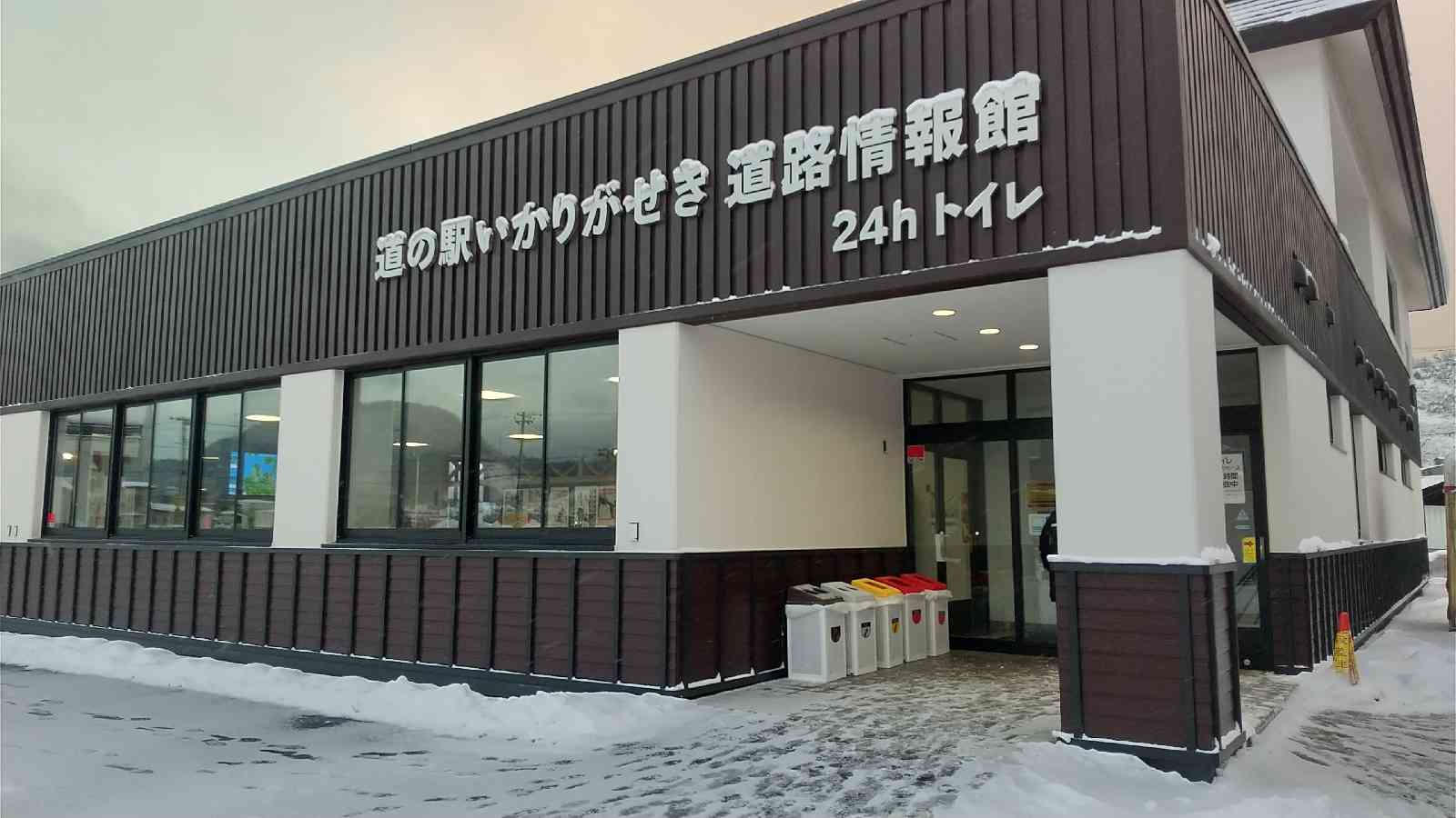 道の駅 いかりがせきの写真