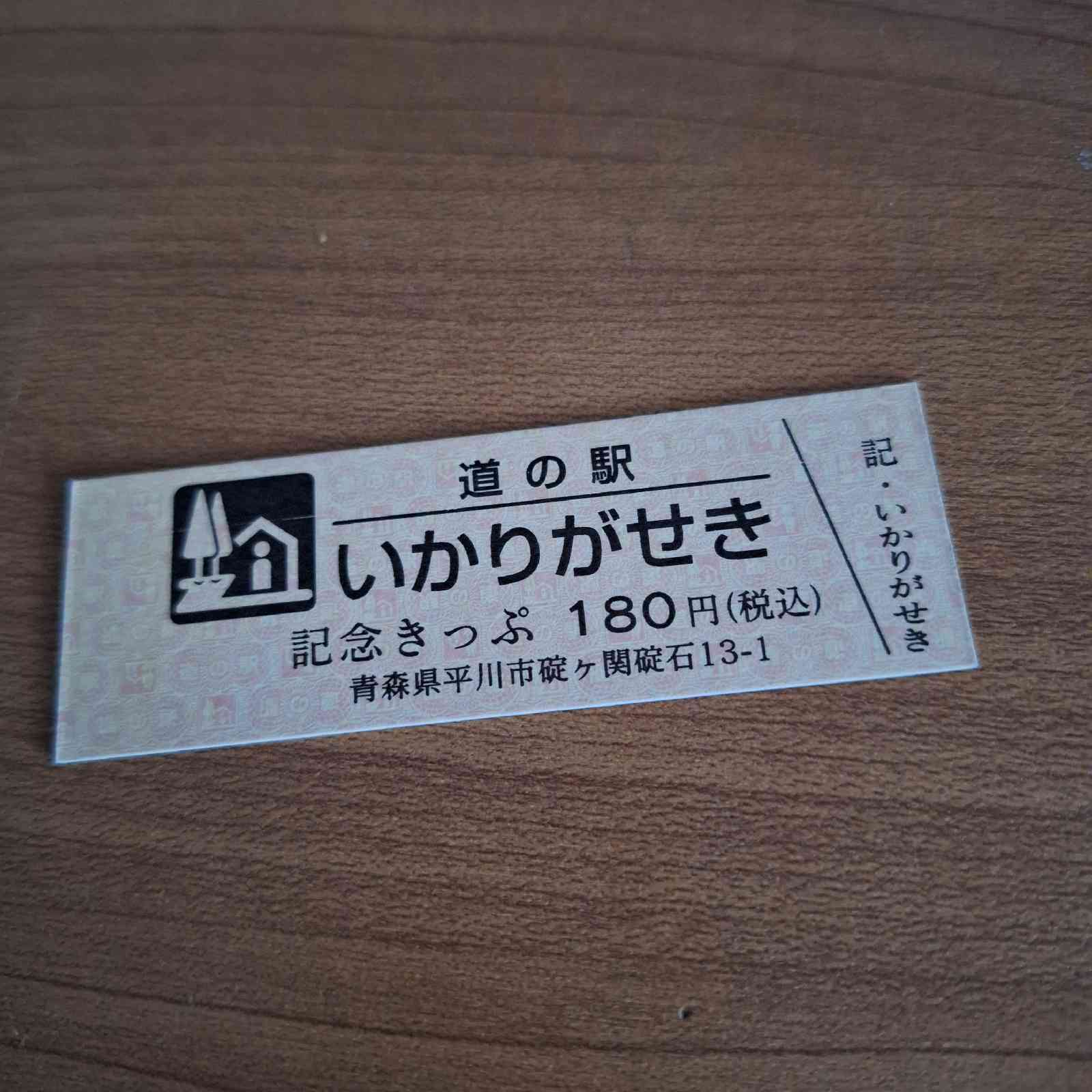 道の駅 いかりがせきの写真