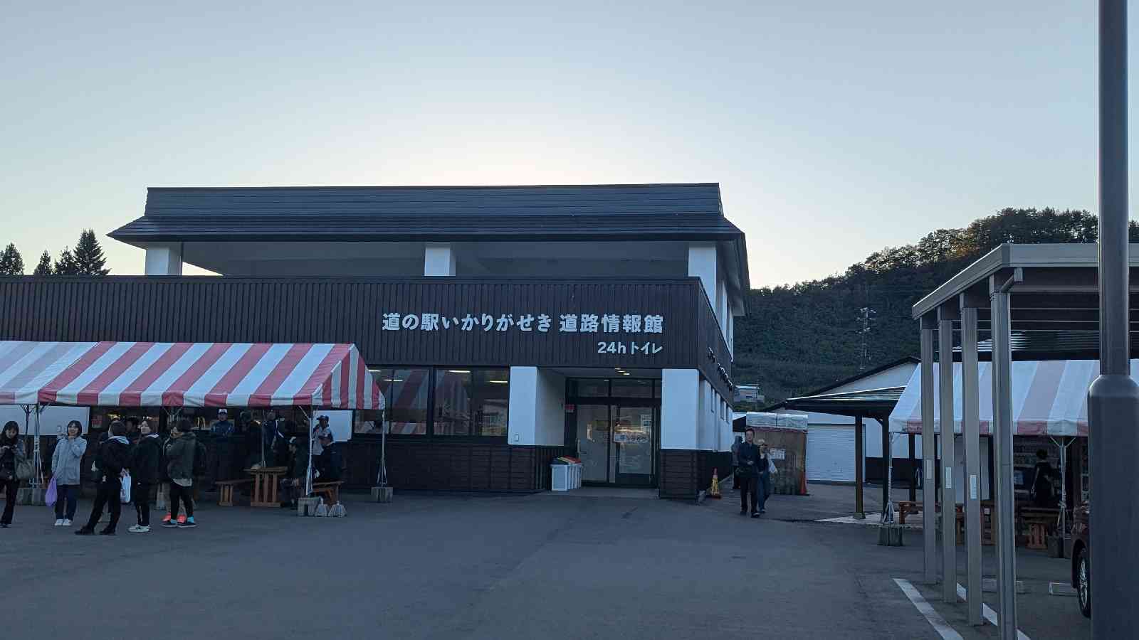 道の駅 いかりがせきの写真