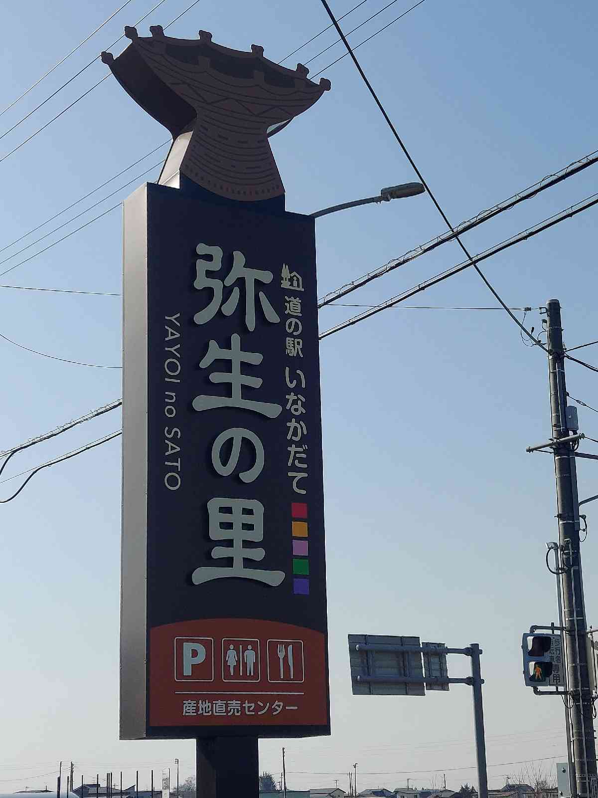道の駅 いなかだての写真