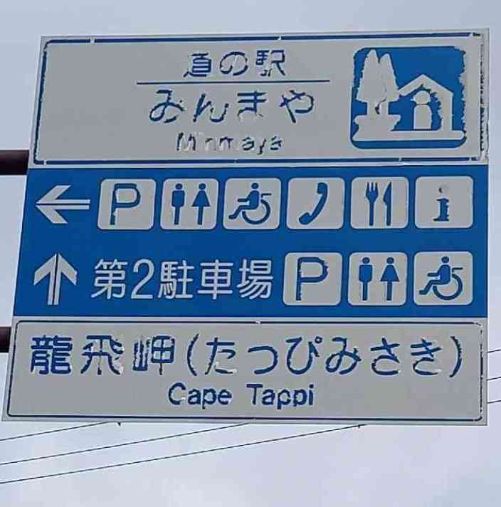 道の駅 みんまやの写真