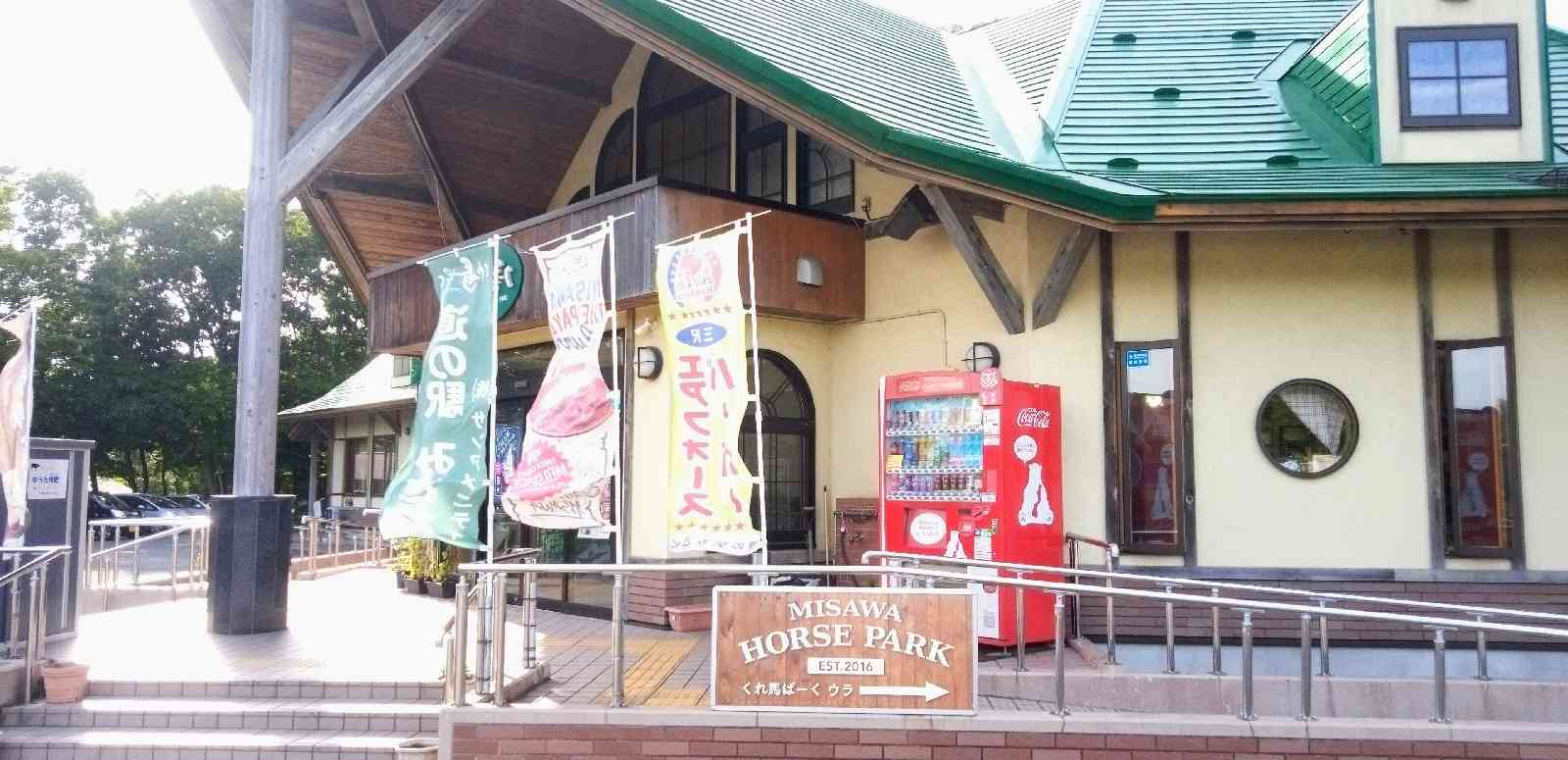 道の駅 みさわの写真