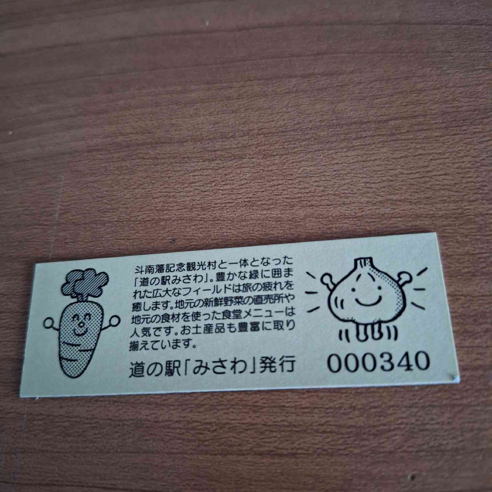 道の駅 みさわの写真