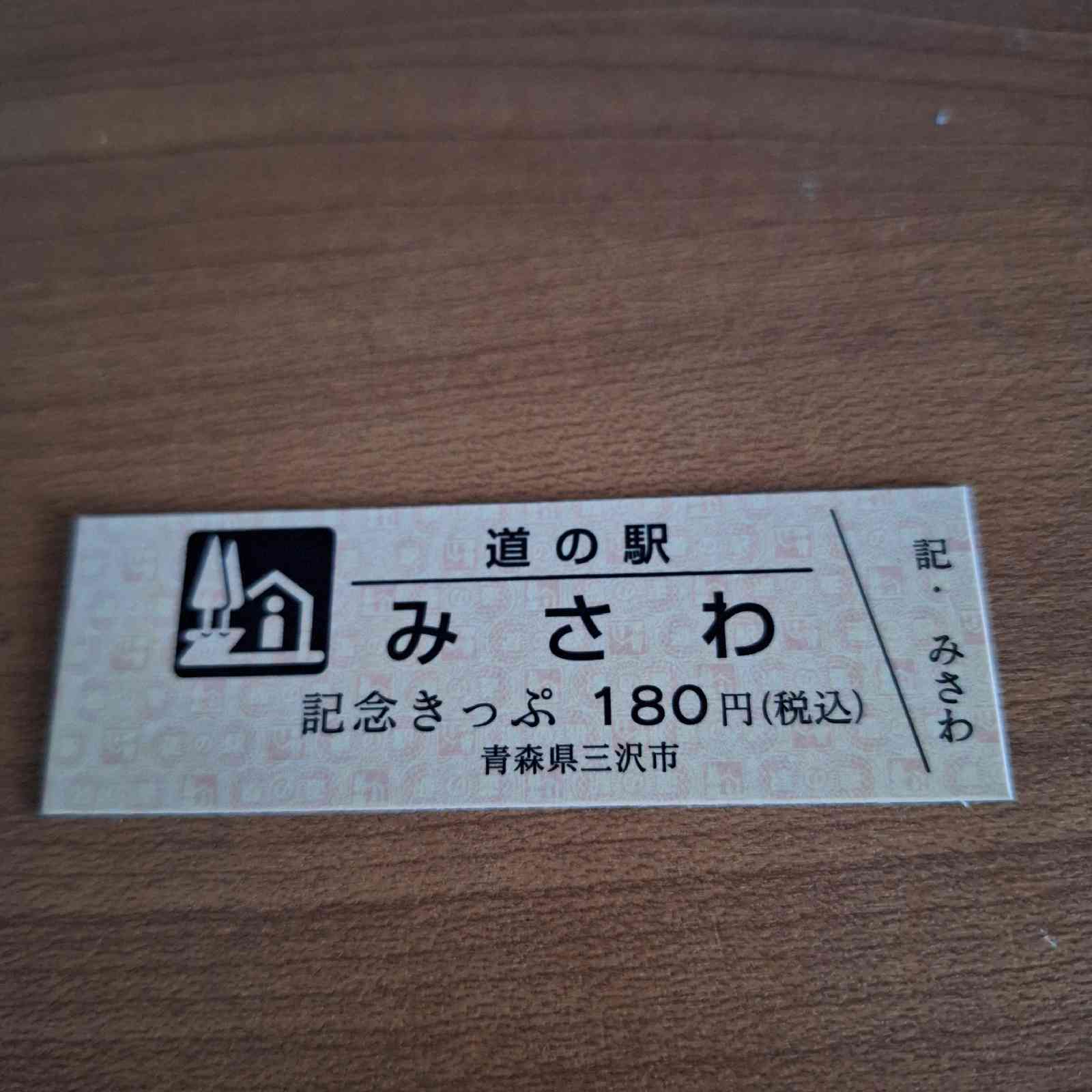 道の駅 みさわの写真