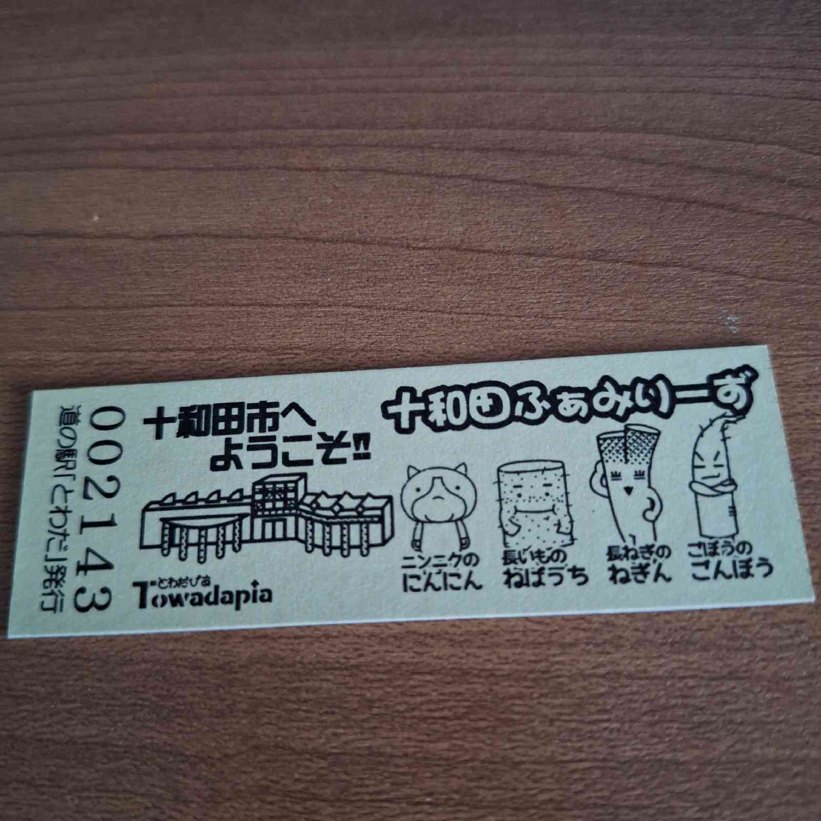 道の駅 とわだの写真