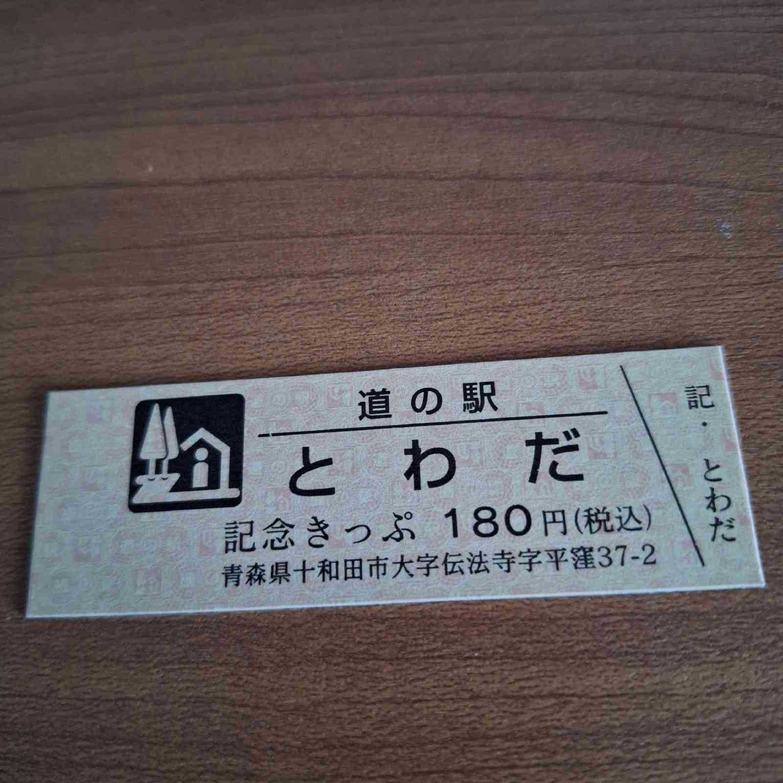 道の駅 とわだの写真