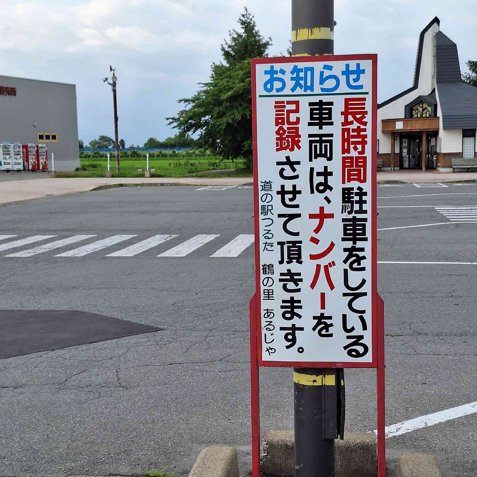 道の駅 つるたの写真