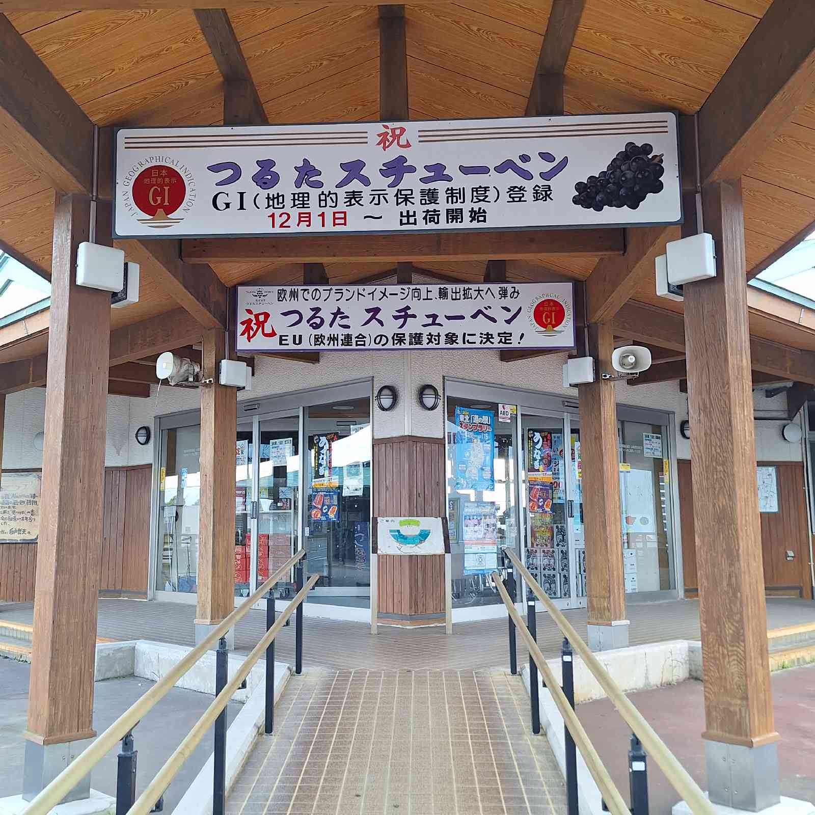 道の駅 つるたの写真