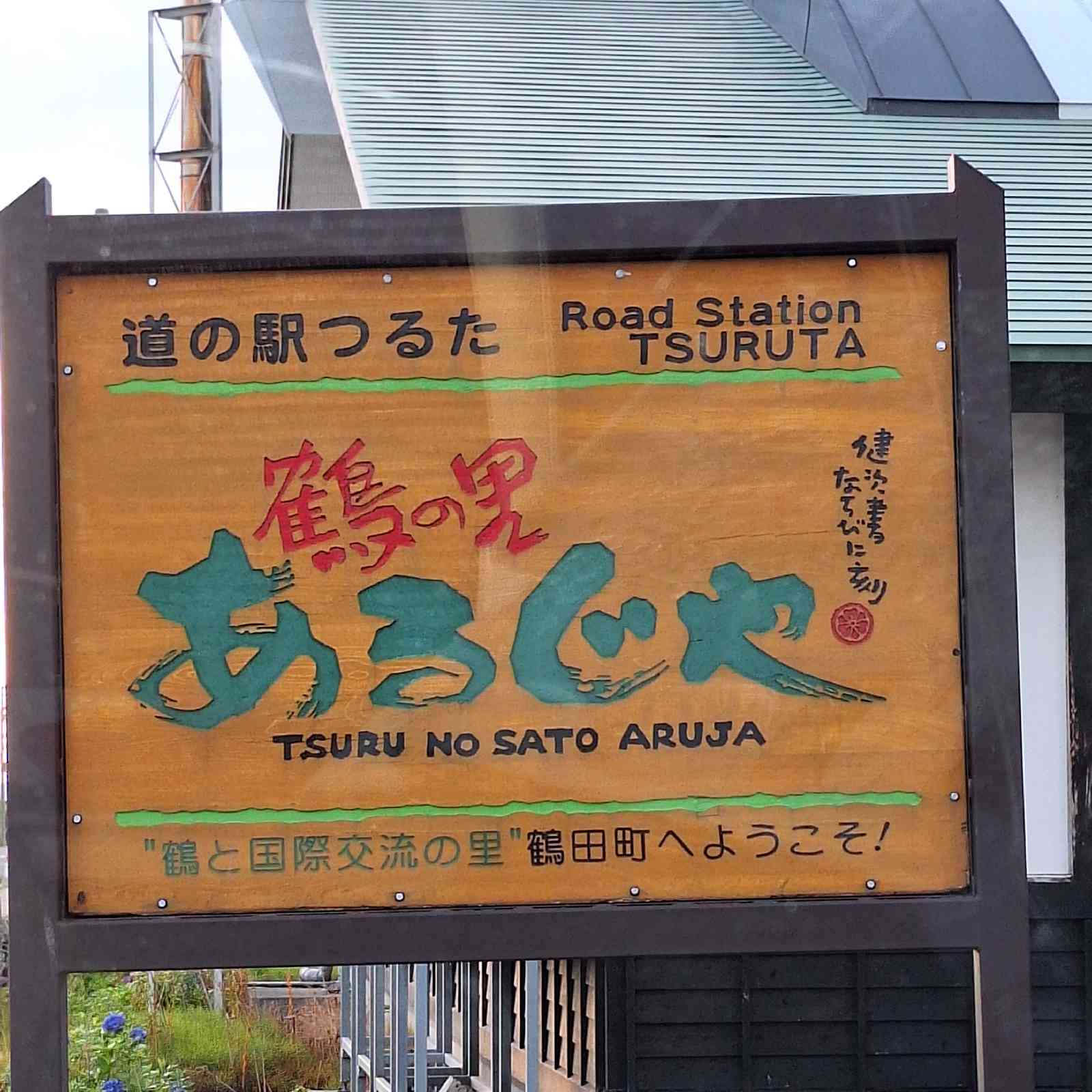 道の駅 つるたの写真