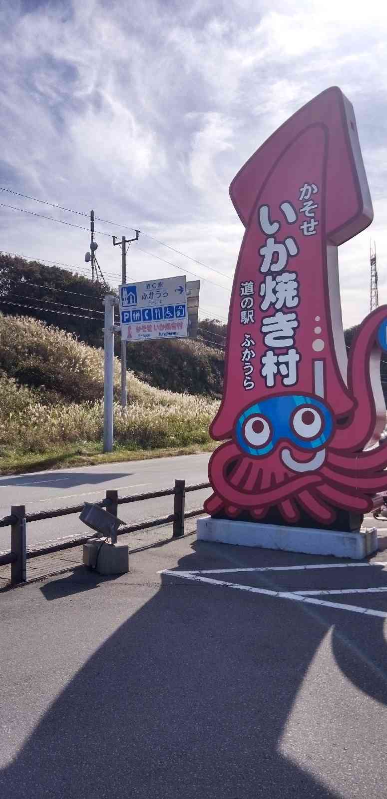 道の駅 ふかうらの写真