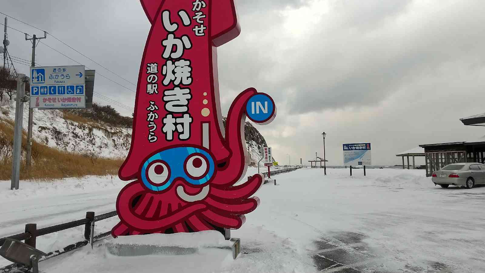 道の駅 ふかうらの写真
