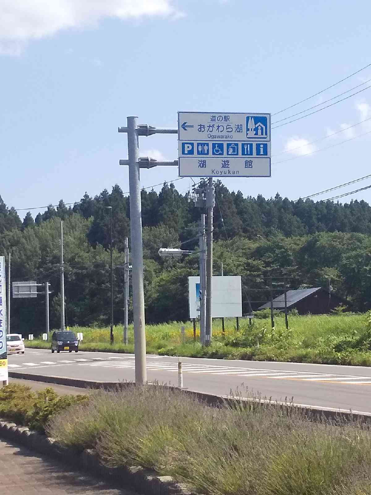 道の駅 おがわら湖の写真