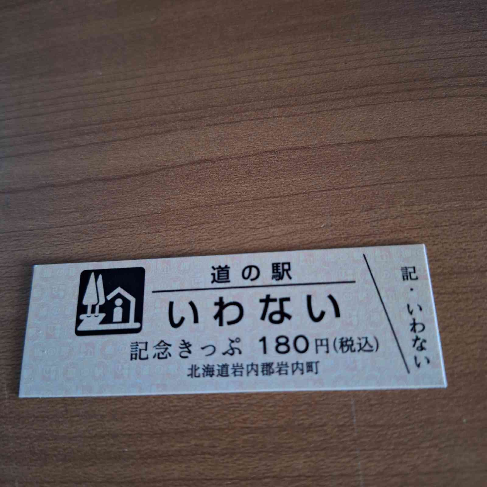 道の駅 いわないの写真