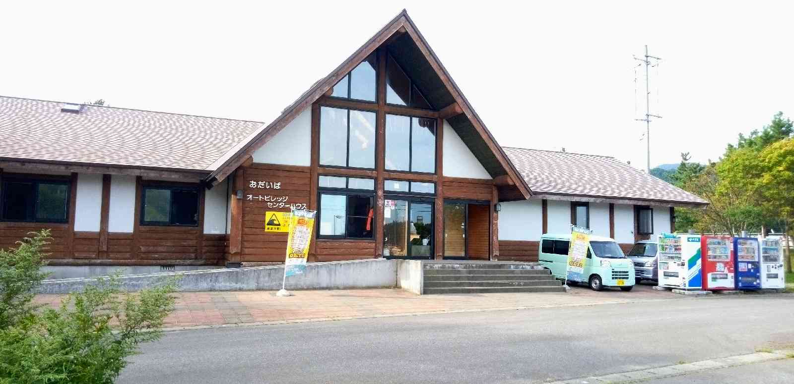 道の駅 たいらだての写真