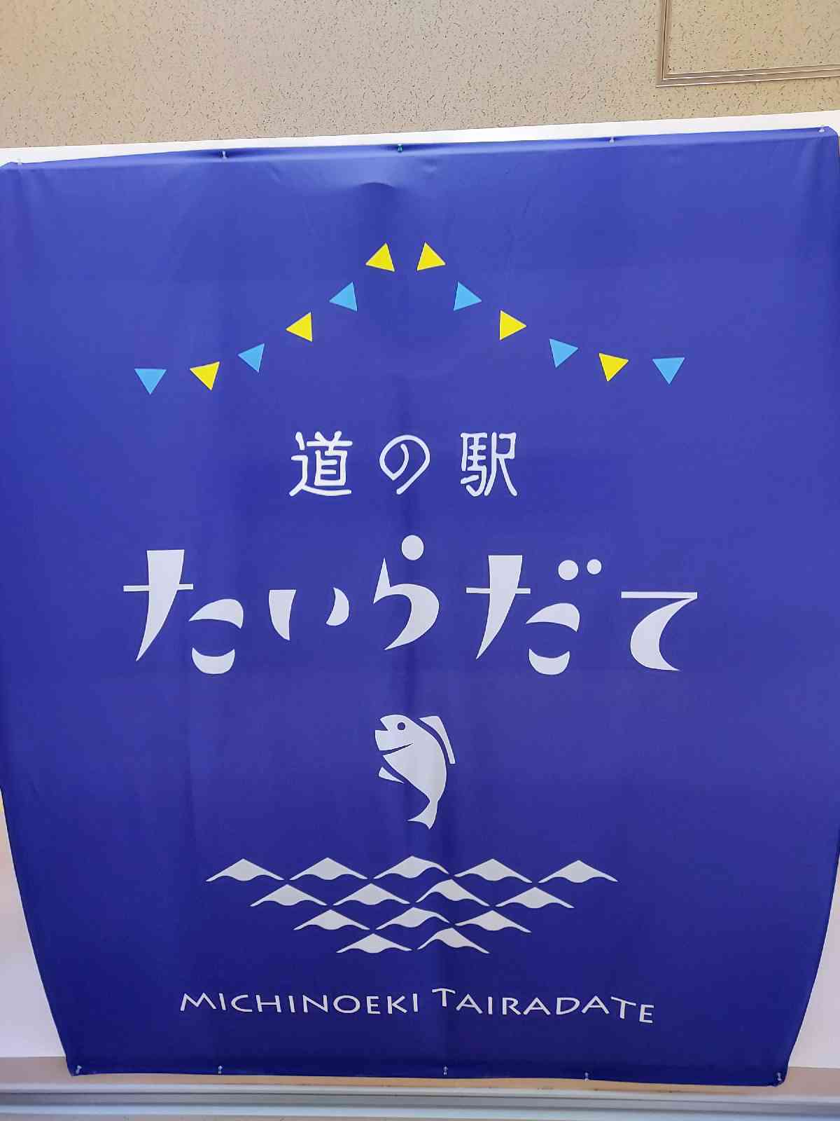道の駅 たいらだての写真