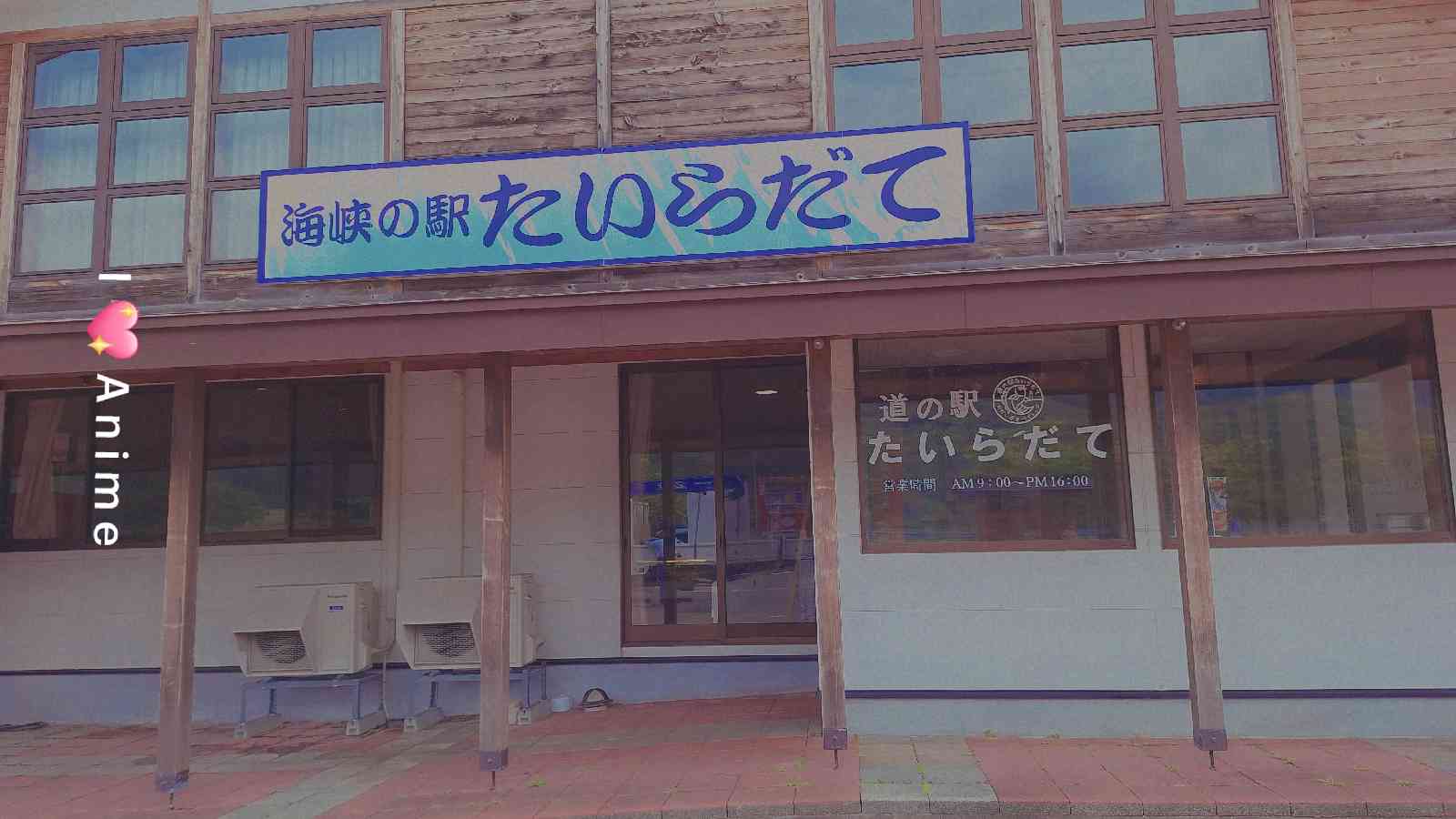 道の駅 たいらだての写真