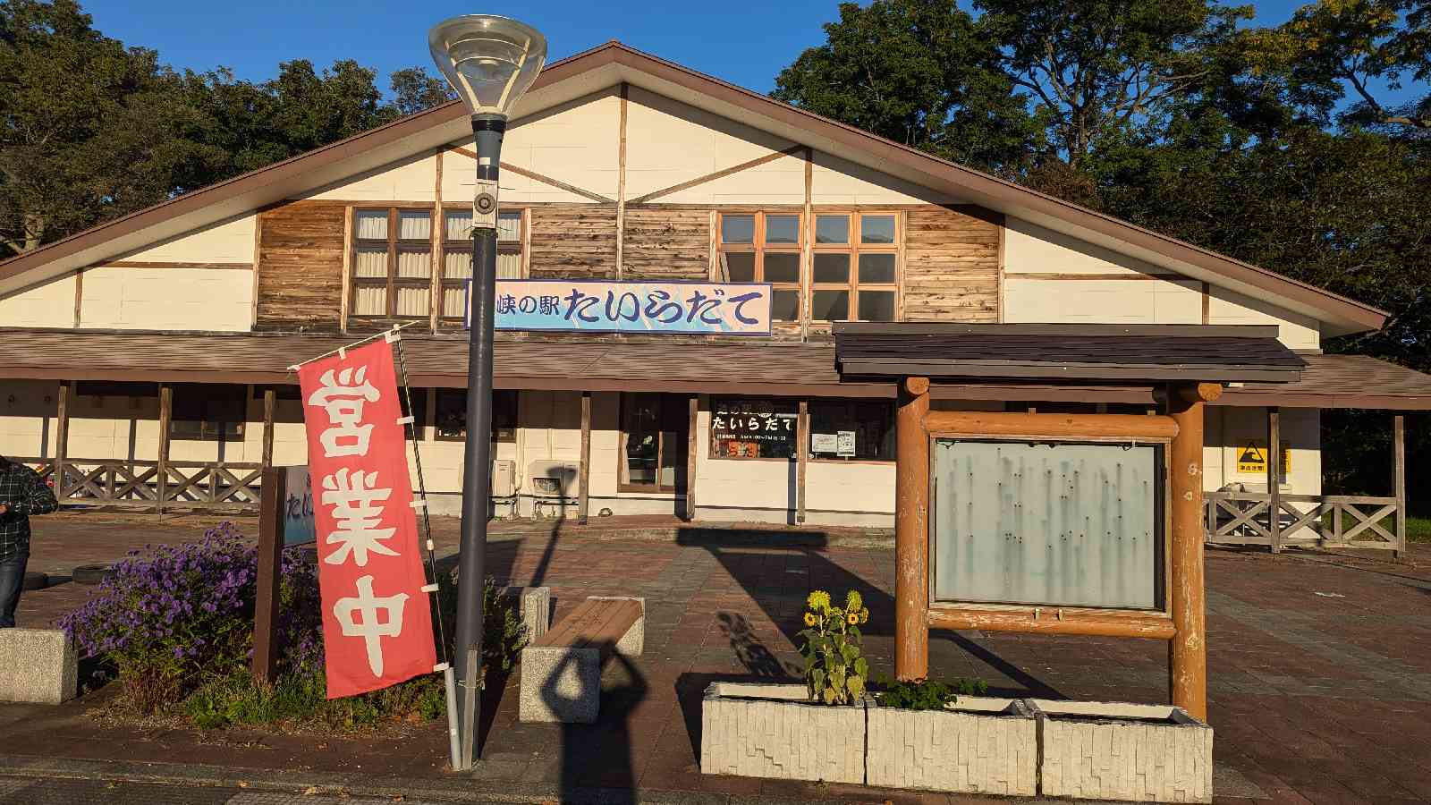 道の駅 たいらだての写真