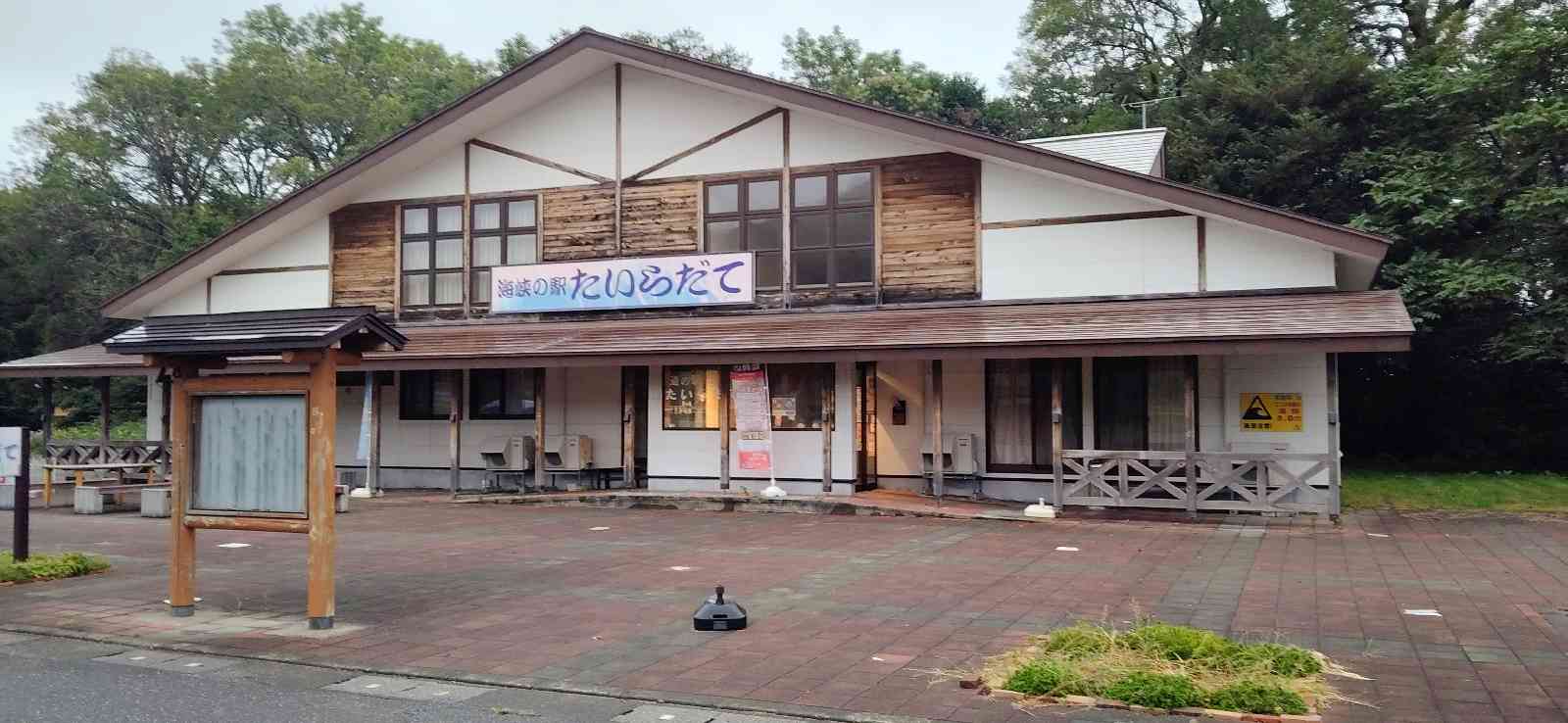 道の駅 たいらだての写真