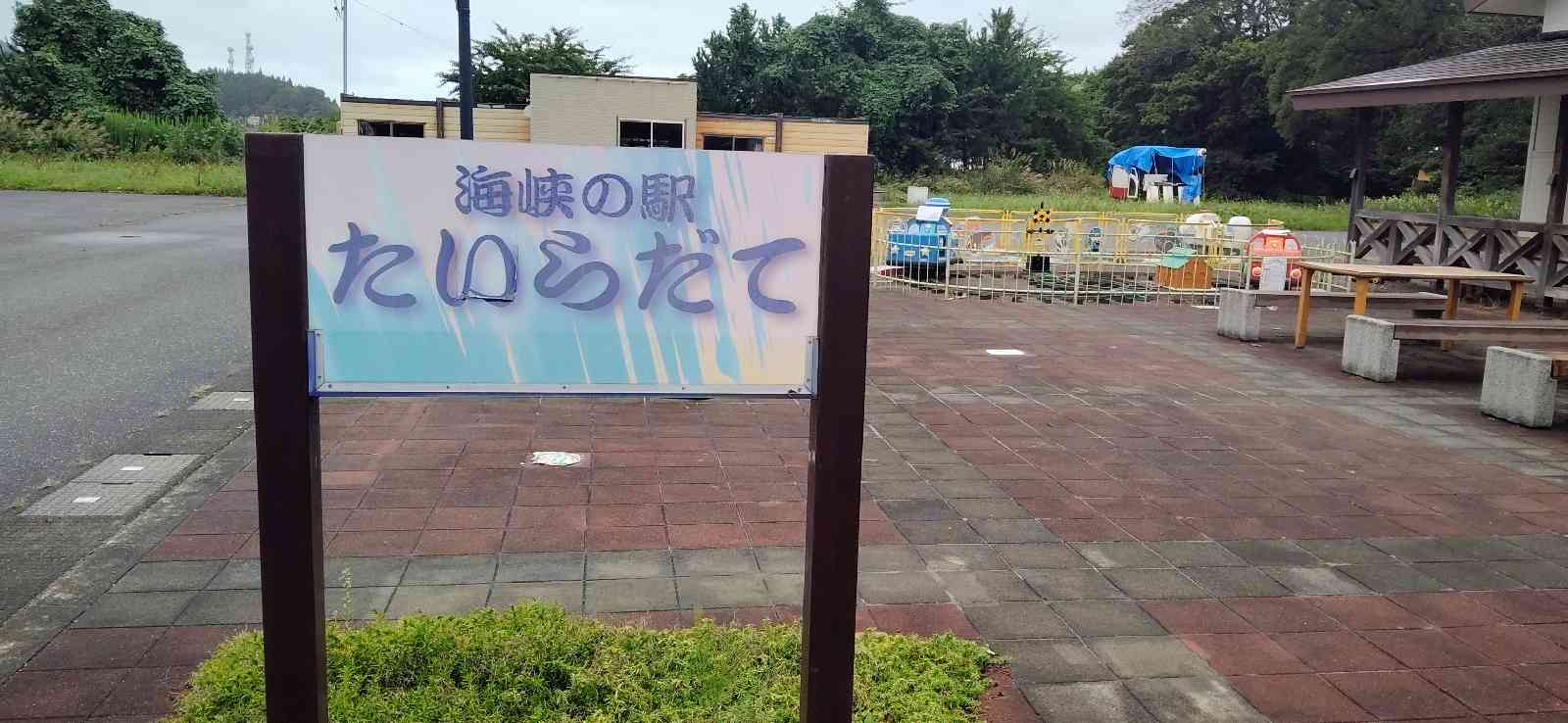 道の駅 たいらだての写真
