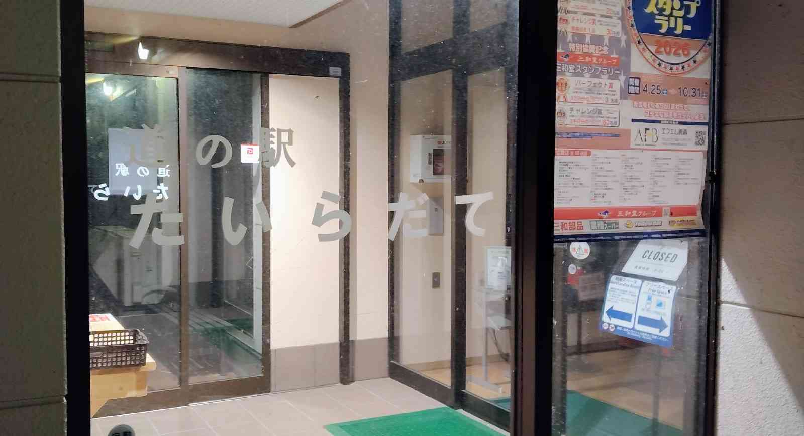 道の駅 たいらだての写真