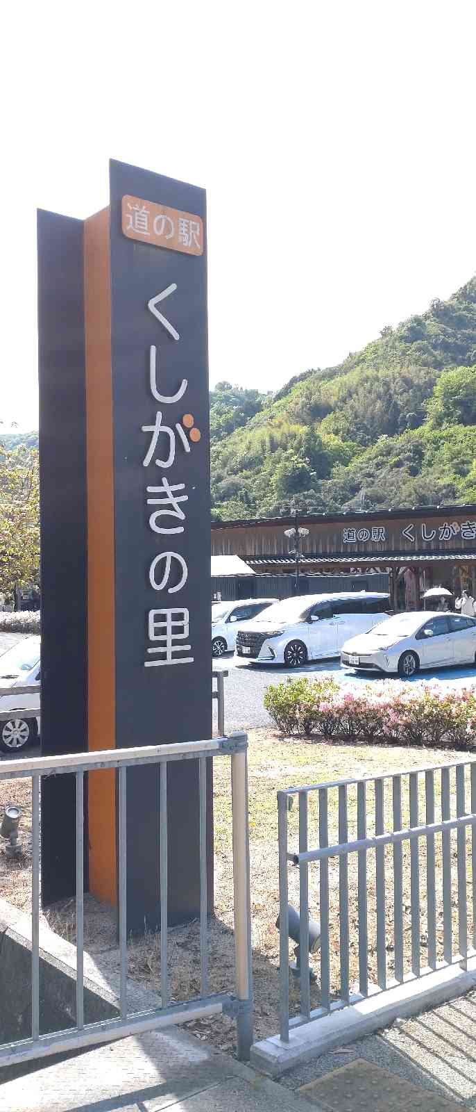 道の駅 くしがきの里の写真