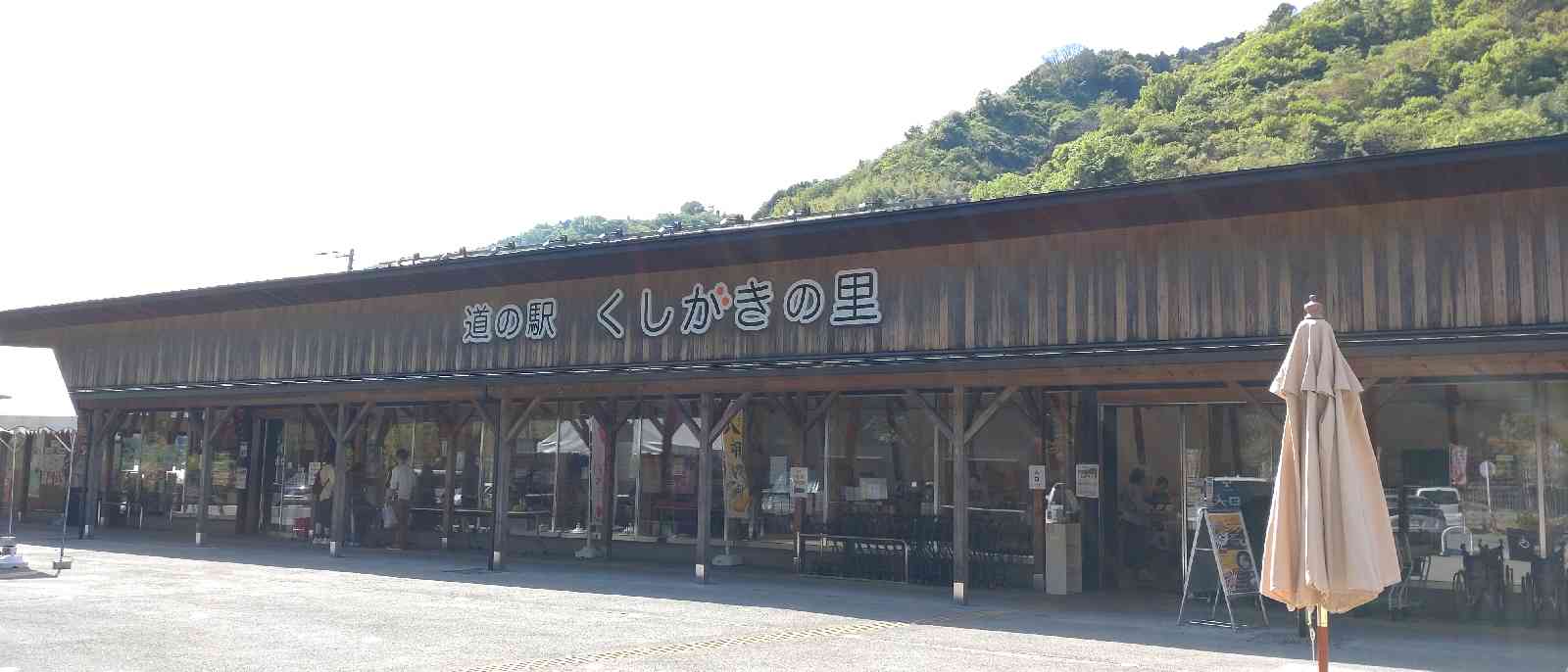 道の駅 くしがきの里の写真